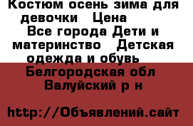Костюм осень-зима для девочки › Цена ­ 600 - Все города Дети и материнство » Детская одежда и обувь   . Белгородская обл.,Валуйский р-н